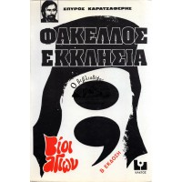 ΦΑΚΕΛΟΣ ΕΚΚΛΗΣΙΑ (ΒΙΟΙ ΑΓΙΩΝ)